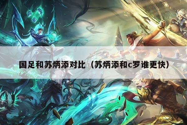 详细阅读:国足和苏炳添对比(苏炳添和c罗谁更快) 国足和苏炳添对比(苏炳添和c罗谁更快)