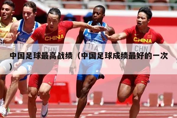 详细阅读:中国足球最高战绩(中国足球成绩最好的一次) 中国足球最高战绩(中国足球成绩最好的一次)